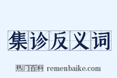 集诊反义词是什么意思的图片